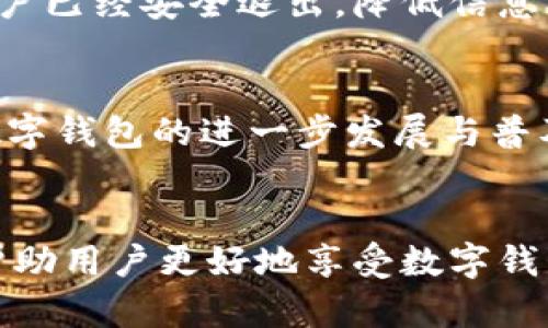   如何应对数字钱包服务超时问题，确保安全便捷的支付体验 / 
 guanjianci 数字钱包, 支付安全, 服务超时 /guanjianci 

引言：数字钱包的重要性
随着科技的迅速发展，数字钱包已经成为现代人生活中不可或缺的一部分。数字钱包作为一种新型支付方式，凭借其便利和高效特性，受到越来越多用户的青睐。然而，用户在使用数字钱包服务时，却常常会遇到服务超时的问题，这不仅影响了支付体验，甚至可能影响到用户的经济利益。因此，了解数字钱包服务超时的原因及解决方案显得尤为重要。

数字钱包服务超时的原因
数字钱包服务超时的原因可以归纳为以下几点：
1. **网络波动**：网络不稳定是造成数字钱包服务超时的常见原因之一。用户在进行支付时，若网络信号不良，可能导致连接中断或支付请求延迟，从而出现服务超时的现象。
2. **系统维护**：许多数字钱包服务商会定期进行系统维护，以提升服务性能或安装新的功能。在维护期间，用户可能会遭遇服务超时的问题，这是一种正常现象。
3. **支付平台繁忙**：在一些高峰时段，例如节假日或购物促销活动期间，支付系统可能会因用户量大而出现处理延迟，导致服务超时。
4. **设备兼容问题**：某些情况下，用户所使用的设备（如手机、平板）与数字钱包应用的兼容性不足，可能导致操作不畅和服务超时。
5. **安全检测**：为保护用户的资金安全，数字钱包在每次交易前都会进行多重安全验证。若验证过程中出现问题，可能导致交易延迟，从而造成超时。

如何解决数字钱包服务超时问题
针对数字钱包服务超时的问题，用户可以采取以下几种方法进行解决：
1. **检查网络连接**：如果用户在使用数字钱包时遇到超时问题，首先要检查网络连接是否正常。可以通过重启路由器或切换到移动数据等方式来保证网络的稳定性。
2. **更新应用程序**：确保所使用的数字钱包应用程序是最新版本，开发者会定期推出更新以修复已知问题。这可以有效避免因软件原因导致的超时问题。
3. **尽量避开高峰时段**：在支付高峰期，尝试避开人流密集的时段进行交易。例如，在特定的促销活动前或后选择购买，可能会减少系统拥堵，从而降低服务超时的概率。
4. **联系客服**：如果频繁出现服务超时，用户可以通过官方客服渠道咨询，了解是否是系统维护或其他原因导致的。客服人员能提供更专业的解决方案。
5. **使用备用支付方式**：在数字钱包服务超时时，用户可以考虑使用另一种支付方式，例如信用卡或现金等，避免因超时影响购物体验。

数字钱包的安全性问题
数字钱包的安全性问题一直是用户关注的焦点。由于涉及到个人财务信息，任何安全漏洞都有可能导致用户资产损失。因此，了解如何提高数字钱包的安全性至关重要。
1. **复杂密码**：设置复杂且独特的密码是保护个人账户安全的第一步。用户应避免使用简单易猜的密码，并定期更换密码，以降低被盗风险。
2. **双重认证**：很多数字钱包支持双重认证功能。这一功能通过要求用户在登录或支付时进行额外验证，能够大大提高账户的安全性。
3. **监控交易记录**：用户应该定期检查自己的交易记录，以便及时发现异常交易。一旦发现可疑活动，应立即联系支付平台进行核实和处理。
4. **安全退出**：在公共场合或他人设备上使用数字钱包时，务必确保在用后安全退出账户，避免信息盗用。
5. **选择可靠服务商**：用户在选择数字钱包服务时，应选择知名度高、声誉好的平台，以保证其数据安全措施和客户服务。

数字钱包的未来发展趋势
随着技术的不断进步，数字钱包将会不断演变，带来更多的使用便利和安全保障。以下是数字钱包未来可能的发展趋势：
1. **区块链技术的应用**：区块链技术在保障交易安全方面具有巨大潜力，随着技术的发展，未来的数字钱包可能会集成区块链技术，以提升交易透明度。
2. **NFC支付普及**：近场通信(NFC)技术的普及使得用户可以仅通过手机即可完成支付，未来无现金支付将成为主流，数字钱包将与日常生活更加紧密地结合。
3. **多功能整合**：未来的数字钱包将不仅仅限于支付功能，还可能整合更多服务，如投资、借贷、保险等，真正做到账户的一站式服务。
4. **人工智能助力安全**：利用人工智能算法分析用户行为，能够实时监控账户活动，识别潜在风险，为用户设置更个性化的安全防护。
5. **全球化趋势**：随着电子商务的全球化，未来数字钱包可能会提供多国货币的支持，也能够支持更多国际化的支付方式，提升用户体验。

常见问题解答
以下是关于数字钱包服务超时的五个常见问题及详细解答：

1. 为什么我的数字钱包服务经常超时？
数字钱包服务超时可能由多种原因造成，通常是由于网络连接问题、系统维护、支付平台繁忙、设备不兼容或安全验证延迟等因素。为了避免这种情况，可以定期更新应用程序，确保使用的网络连接稳定，并在系统维护时选择其他支付方式。

2. 如何提高数字钱包的使用体验？
提高数字钱包使用体验的关键在于确保良好的网络连接、使用最新软件版本，并选择一个可靠的服务提供商。同时，可以通过数字钱包的设置功能，个性化自己的账户，使用合适的安全防护措施，提高整体体验。

3. 若遇到超时我该如何处理？
若遇到支付超时，首先应检查网络连接，并尝试重新支付。如果多次出现超时问题，可以联系数字钱包的客服，查询具体原因。同时，可以考虑使用备用支付方式来避免影响到购物体验。

4. 数字钱包的安全性如何保障？
用户可以通过设置复杂密码、启用双重认证、监控交易记录和选择知名服务平台等措施来保障其数字钱包的安全性。此外，在公共或不安全的环境下，务必确保账户已经安全退出，降低信息被盗风险。

5. 数字钱包将如何发展？
数字钱包的未来将趋向于整合多种支付与金融服务，利用先进的科技如区块链和人工智能提升安全性及便捷性。同时，全球市场对无现金支付的趋势也将推动数字钱包的进一步发展与普及。

总结
数字钱包作为一种现代支付方式，确实带来了许多便利。然而，用户也必须面对可能的服务超时和安全性问题。了解这些问题的根源，与采取相应的解决措施，将帮助用户更好地享受数字钱包带来的便捷与高效。在未来，数字钱包的发展将会更趋多样化与安全化，值得每一个用户的关注。