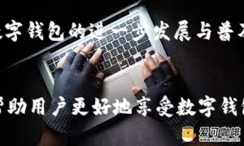   如何应对数字钱包服务超时问题，确保安全便捷的支付体验 / 
 guanjianci 数字钱包, 支付安全, 服务超时 /guanjianci 

引言：数字钱包的重要性
随着科技的迅速发展，数字钱包已经成为现代人生活中不可或缺的一部分。数字钱包作为一种新型支付方式，凭借其便利和高效特性，受到越来越多用户的青睐。然而，用户在使用数字钱包服务时，却常常会遇到服务超时的问题，这不仅影响了支付体验，甚至可能影响到用户的经济利益。因此，了解数字钱包服务超时的原因及解决方案显得尤为重要。

数字钱包服务超时的原因
数字钱包服务超时的原因可以归纳为以下几点：
1. **网络波动**：网络不稳定是造成数字钱包服务超时的常见原因之一。用户在进行支付时，若网络信号不良，可能导致连接中断或支付请求延迟，从而出现服务超时的现象。
2. **系统维护**：许多数字钱包服务商会定期进行系统维护，以提升服务性能或安装新的功能。在维护期间，用户可能会遭遇服务超时的问题，这是一种正常现象。
3. **支付平台繁忙**：在一些高峰时段，例如节假日或购物促销活动期间，支付系统可能会因用户量大而出现处理延迟，导致服务超时。
4. **设备兼容问题**：某些情况下，用户所使用的设备（如手机、平板）与数字钱包应用的兼容性不足，可能导致操作不畅和服务超时。
5. **安全检测**：为保护用户的资金安全，数字钱包在每次交易前都会进行多重安全验证。若验证过程中出现问题，可能导致交易延迟，从而造成超时。

如何解决数字钱包服务超时问题
针对数字钱包服务超时的问题，用户可以采取以下几种方法进行解决：
1. **检查网络连接**：如果用户在使用数字钱包时遇到超时问题，首先要检查网络连接是否正常。可以通过重启路由器或切换到移动数据等方式来保证网络的稳定性。
2. **更新应用程序**：确保所使用的数字钱包应用程序是最新版本，开发者会定期推出更新以修复已知问题。这可以有效避免因软件原因导致的超时问题。
3. **尽量避开高峰时段**：在支付高峰期，尝试避开人流密集的时段进行交易。例如，在特定的促销活动前或后选择购买，可能会减少系统拥堵，从而降低服务超时的概率。
4. **联系客服**：如果频繁出现服务超时，用户可以通过官方客服渠道咨询，了解是否是系统维护或其他原因导致的。客服人员能提供更专业的解决方案。
5. **使用备用支付方式**：在数字钱包服务超时时，用户可以考虑使用另一种支付方式，例如信用卡或现金等，避免因超时影响购物体验。

数字钱包的安全性问题
数字钱包的安全性问题一直是用户关注的焦点。由于涉及到个人财务信息，任何安全漏洞都有可能导致用户资产损失。因此，了解如何提高数字钱包的安全性至关重要。
1. **复杂密码**：设置复杂且独特的密码是保护个人账户安全的第一步。用户应避免使用简单易猜的密码，并定期更换密码，以降低被盗风险。
2. **双重认证**：很多数字钱包支持双重认证功能。这一功能通过要求用户在登录或支付时进行额外验证，能够大大提高账户的安全性。
3. **监控交易记录**：用户应该定期检查自己的交易记录，以便及时发现异常交易。一旦发现可疑活动，应立即联系支付平台进行核实和处理。
4. **安全退出**：在公共场合或他人设备上使用数字钱包时，务必确保在用后安全退出账户，避免信息盗用。
5. **选择可靠服务商**：用户在选择数字钱包服务时，应选择知名度高、声誉好的平台，以保证其数据安全措施和客户服务。

数字钱包的未来发展趋势
随着技术的不断进步，数字钱包将会不断演变，带来更多的使用便利和安全保障。以下是数字钱包未来可能的发展趋势：
1. **区块链技术的应用**：区块链技术在保障交易安全方面具有巨大潜力，随着技术的发展，未来的数字钱包可能会集成区块链技术，以提升交易透明度。
2. **NFC支付普及**：近场通信(NFC)技术的普及使得用户可以仅通过手机即可完成支付，未来无现金支付将成为主流，数字钱包将与日常生活更加紧密地结合。
3. **多功能整合**：未来的数字钱包将不仅仅限于支付功能，还可能整合更多服务，如投资、借贷、保险等，真正做到账户的一站式服务。
4. **人工智能助力安全**：利用人工智能算法分析用户行为，能够实时监控账户活动，识别潜在风险，为用户设置更个性化的安全防护。
5. **全球化趋势**：随着电子商务的全球化，未来数字钱包可能会提供多国货币的支持，也能够支持更多国际化的支付方式，提升用户体验。

常见问题解答
以下是关于数字钱包服务超时的五个常见问题及详细解答：

1. 为什么我的数字钱包服务经常超时？
数字钱包服务超时可能由多种原因造成，通常是由于网络连接问题、系统维护、支付平台繁忙、设备不兼容或安全验证延迟等因素。为了避免这种情况，可以定期更新应用程序，确保使用的网络连接稳定，并在系统维护时选择其他支付方式。

2. 如何提高数字钱包的使用体验？
提高数字钱包使用体验的关键在于确保良好的网络连接、使用最新软件版本，并选择一个可靠的服务提供商。同时，可以通过数字钱包的设置功能，个性化自己的账户，使用合适的安全防护措施，提高整体体验。

3. 若遇到超时我该如何处理？
若遇到支付超时，首先应检查网络连接，并尝试重新支付。如果多次出现超时问题，可以联系数字钱包的客服，查询具体原因。同时，可以考虑使用备用支付方式来避免影响到购物体验。

4. 数字钱包的安全性如何保障？
用户可以通过设置复杂密码、启用双重认证、监控交易记录和选择知名服务平台等措施来保障其数字钱包的安全性。此外，在公共或不安全的环境下，务必确保账户已经安全退出，降低信息被盗风险。

5. 数字钱包将如何发展？
数字钱包的未来将趋向于整合多种支付与金融服务，利用先进的科技如区块链和人工智能提升安全性及便捷性。同时，全球市场对无现金支付的趋势也将推动数字钱包的进一步发展与普及。

总结
数字钱包作为一种现代支付方式，确实带来了许多便利。然而，用户也必须面对可能的服务超时和安全性问题。了解这些问题的根源，与采取相应的解决措施，将帮助用户更好地享受数字钱包带来的便捷与高效。在未来，数字钱包的发展将会更趋多样化与安全化，值得每一个用户的关注。