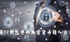 如何将TP钱包中的加密货币