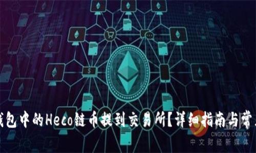 如何将TP钱包中的Heco链币提到交易所？详细指南与常见问题解答
