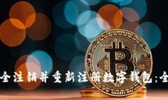 如何安全注销并重新注册