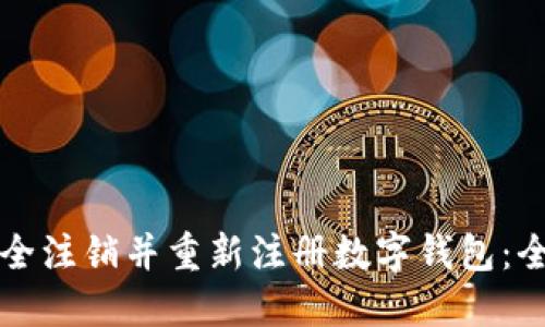 如何安全注销并重新注册数字钱包：全面指南