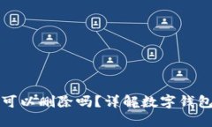 TP钱包转账记录可以删除吗