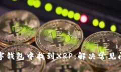 如何在数字钱包中找到X