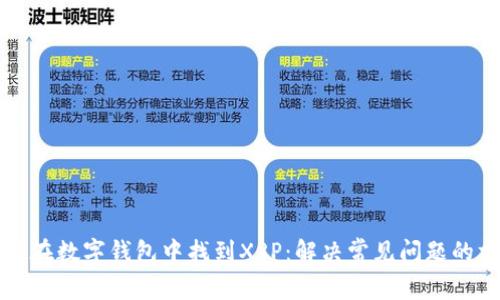 如何在数字钱包中找到XRP：解决常见问题的方法
