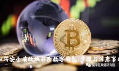 如何安全有效地移除数字