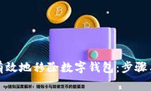 如何安全有效地移除数字钱包：步骤与注意事项
