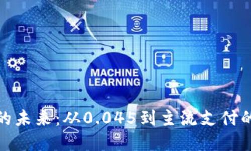 数字钱包的未来：从0.045到主流支付的革新之路