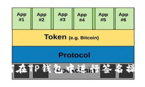 如何在TP钱包中进行签名操作？