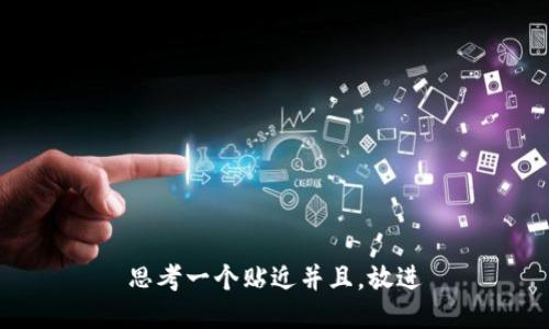 思考一个贴近并且，放进