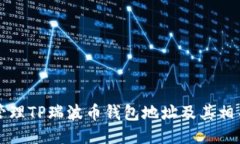 如何安全管理TP瑞波币钱包
