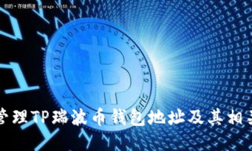 如何安全管理TP瑞波币钱包地址及其相关操作指南