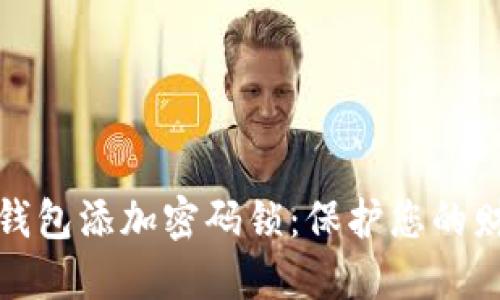 如何给钱包添加密码锁：保护您的财务安全