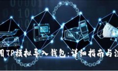 如何使用TP模拟导入钱包：