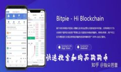 TP钱包如何快速搜索和购买