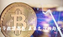 央行电子数字钱包：未来