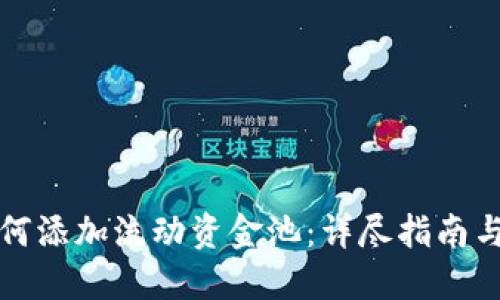 TP钱包如何添加流动资金池：详尽指南与实战技巧