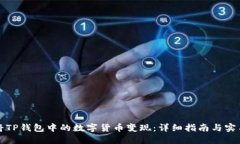 如何将TP钱包中的数字货币