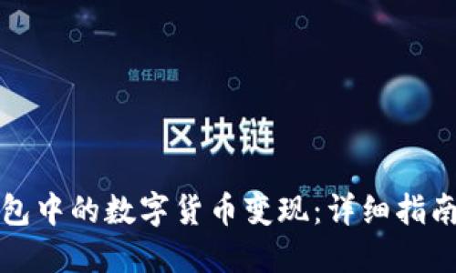 如何将TP钱包中的数字货币变现：详细指南与实用技巧