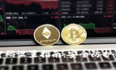 数字钱包密码设置指南：