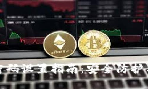 数字钱包密码设置指南：安全防护与最佳实践