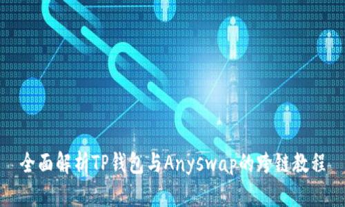 全面解析TP钱包与Anyswap的跨链教程