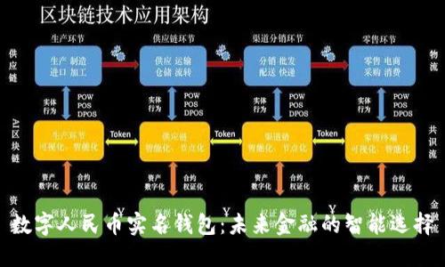 数字人民币实名钱包：未来金融的智能选择