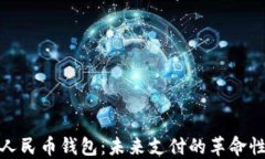 数字人民币钱包：未来支