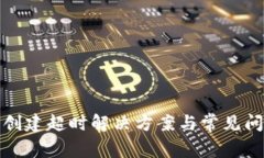 TP钱包创建超时解决方案与