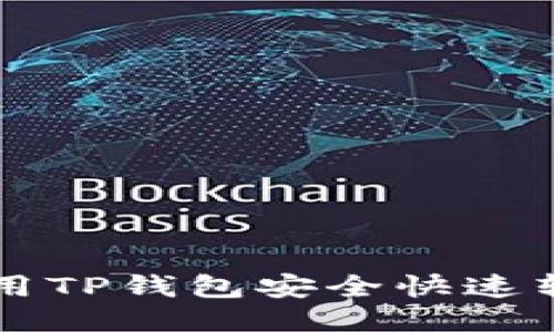 如何使用TP钱包安全快速转走代币