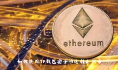 如何使用TP钱包安全快速转