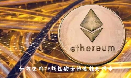 如何使用TP钱包安全快速转走代币