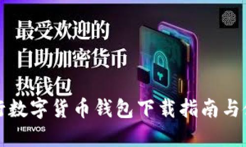 西安银行数字货币钱包下载指南与使用体验