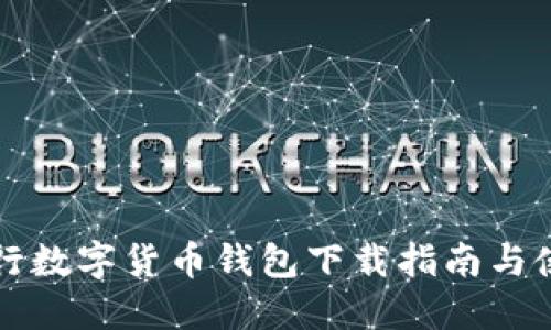 西安银行数字货币钱包下载指南与使用体验