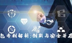 :朗科数字钱包专利解析：