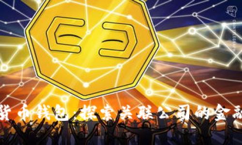建行数字货币钱包：探索关联公司的金融科技未来
