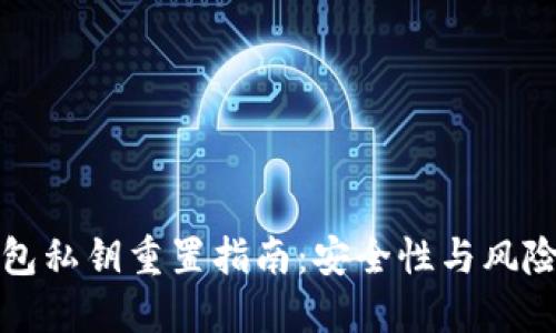 TP钱包私钥重置指南：安全性与风险详解