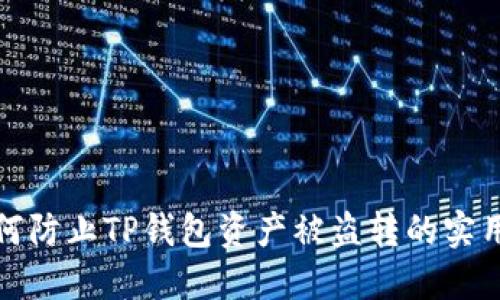: 如何防止TP钱包资产被盗转的实用指南