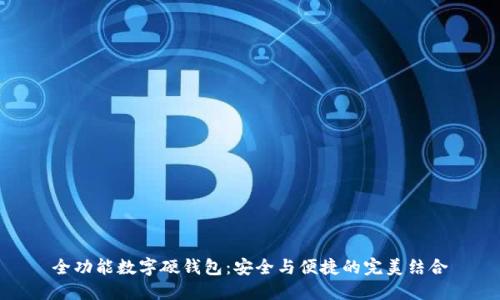 全功能数字硬钱包：安全与便捷的完美结合