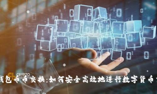TP钱包币币交换：如何安全高效地进行数字货币交易