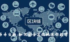 TP钱包币币交换：如何安全