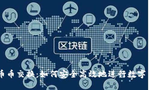 TP钱包币币交换：如何安全高效地进行数字货币交易