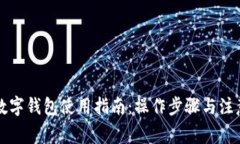 中行数字钱包使用指南：