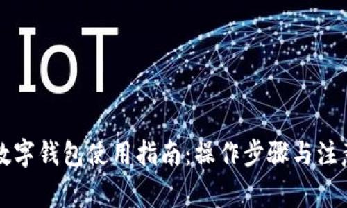 中行数字钱包使用指南：操作步骤与注意事项