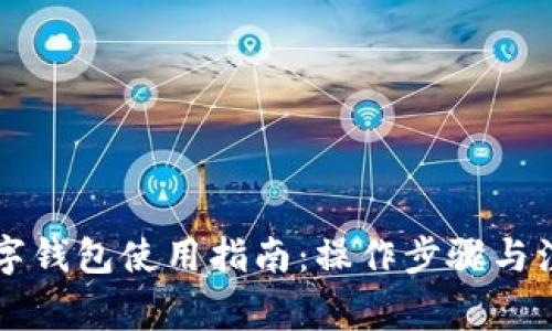 中行数字钱包使用指南：操作步骤与注意事项