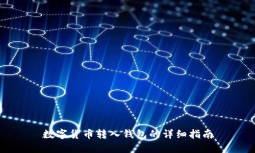 数字货币转入钱包的详细指南