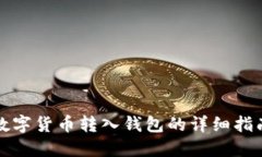数字货币转入钱包的详细