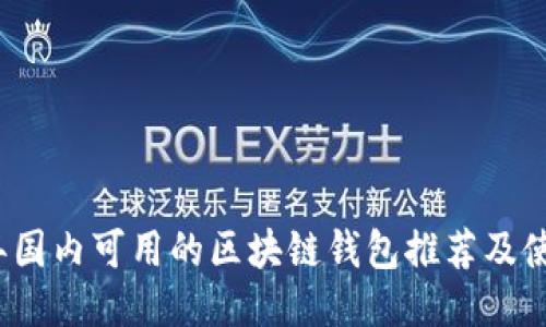 2023年国内可用的区块链钱包推荐及使用指南