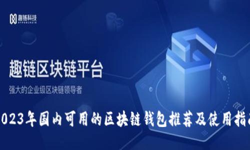 2023年国内可用的区块链钱包推荐及使用指南