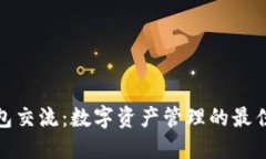TP钱包交流：数字资产管理
